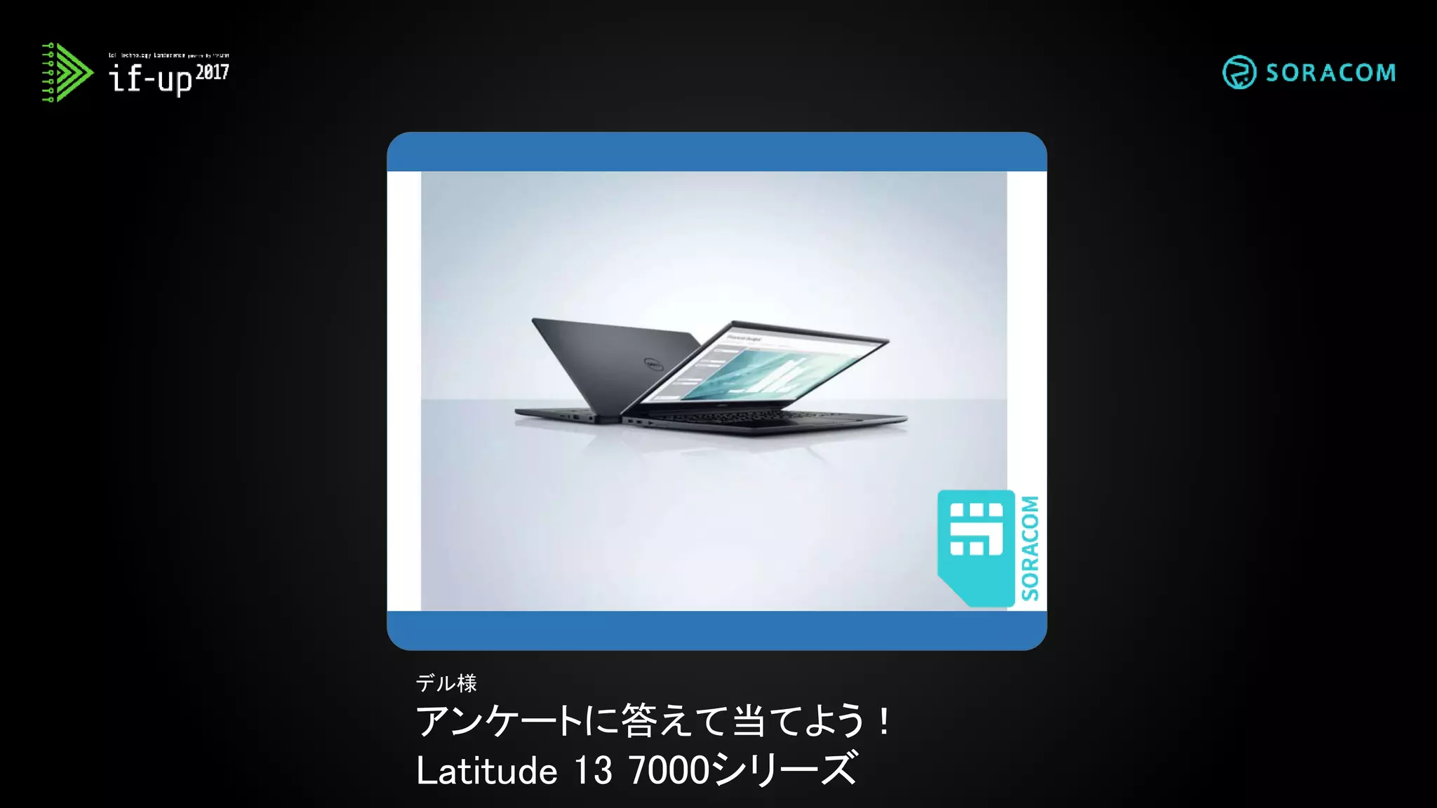 デル様
アンケートに答えて当てよう！
Latitude 13 7000シリーズ
 