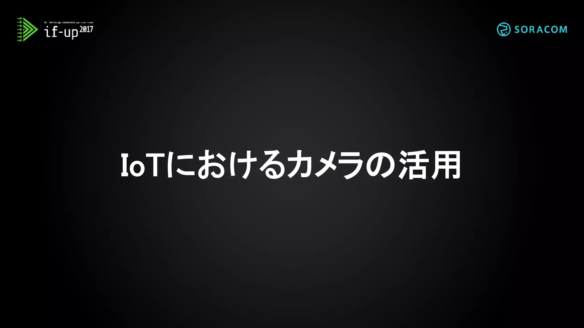 IoTにおけるカメラの活用
 
