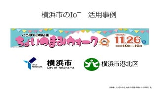 横浜市のIoT 活用事例
横浜市港北区
※掲載しているロゴは、各社の登録 商標または商標です。
 