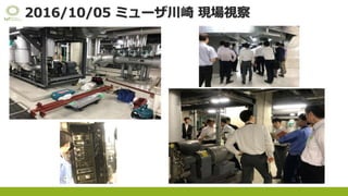2016/10/05 ミューザ川崎 現場視察
 
