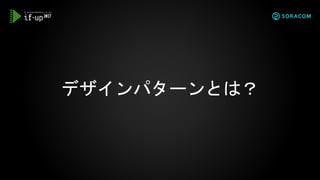 デザインパターンとは？
 