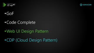 •GoF
•Code Complete
•Web UI Design Pattern
•CDP (Cloud Design Pattern)
 