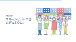スモールビジネスを、
世界の主役に。
Mission
 