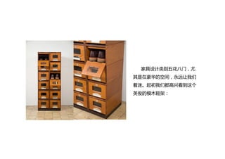 Home products appreciation
家具产品赏析
Home products appreciation
14产设1 林贤杰 19号
 