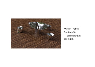 Water’ Public
Furniture Set
灵感来源于水滴
的公共桌椅。
 