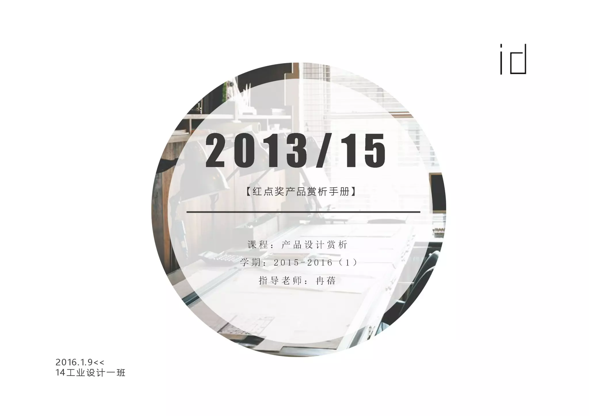 红点IF产品赏析工设1 | PDF