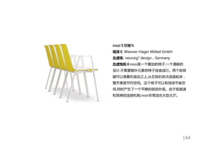 nooi＄校嫩％
咽滚６ Wiesner-Hager Möbel GmbH
血虚练: neunzig° design，Germany
血虚炮街６nooi是一个叠加的椅子,一个清晰的
设计,不需要额外元素将椅子连接成行。两个相邻
腿可以堆叠在彼此...