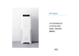 Air Engine
2013日本优秀设计奖、
2014年IF设计金奖：
双风扇，快速过滤传
播颗粒物。
163
 