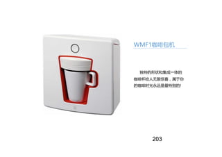 WMF1咖啡包机
独特的形状和集成一体的
咖啡杯给人无限惊喜，属于你
的咖啡时光永远是最特别的!
203
 