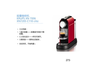 胶囊咖啡机
KRUPS XN 7006
XN7205 C110 citiz
• 三大性能：
• 1.超大容量——胶囊盒可回收十颗
胶囊。
• 2.人性化设计——杯托可调节。
• 3.更新版——预热比旧版快，
• 自动关机，节省电量。
273
 