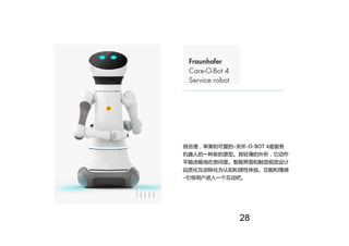 很合理，审美和可爱的–关怀-O-BOT 4是服务
机器人的一种新的原型。其轻薄的外形，它动作
平稳流畅地在房间里。智能界面和触觉视觉设计
品质化互动转化为认知和感性体验。功能和情感
–引导用户进入一个互动吧。
28
 