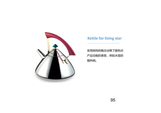 Kettle for living star
采用独特的概念诠释了颜色对
产品功能的表现，例如水壶的
隔热柄。
95
 