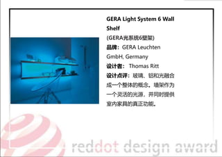 Sigma
（照明灯具）
品牌： dot-spot GmbH & Co.
KG, Germany
设计者： BISCHOF ,STORCH,
Germany
设计点评：通过触摸调光。被
隐藏的磁铁和功能陶瓷内套为
灯的高度调整容易绝缘。除了
光...