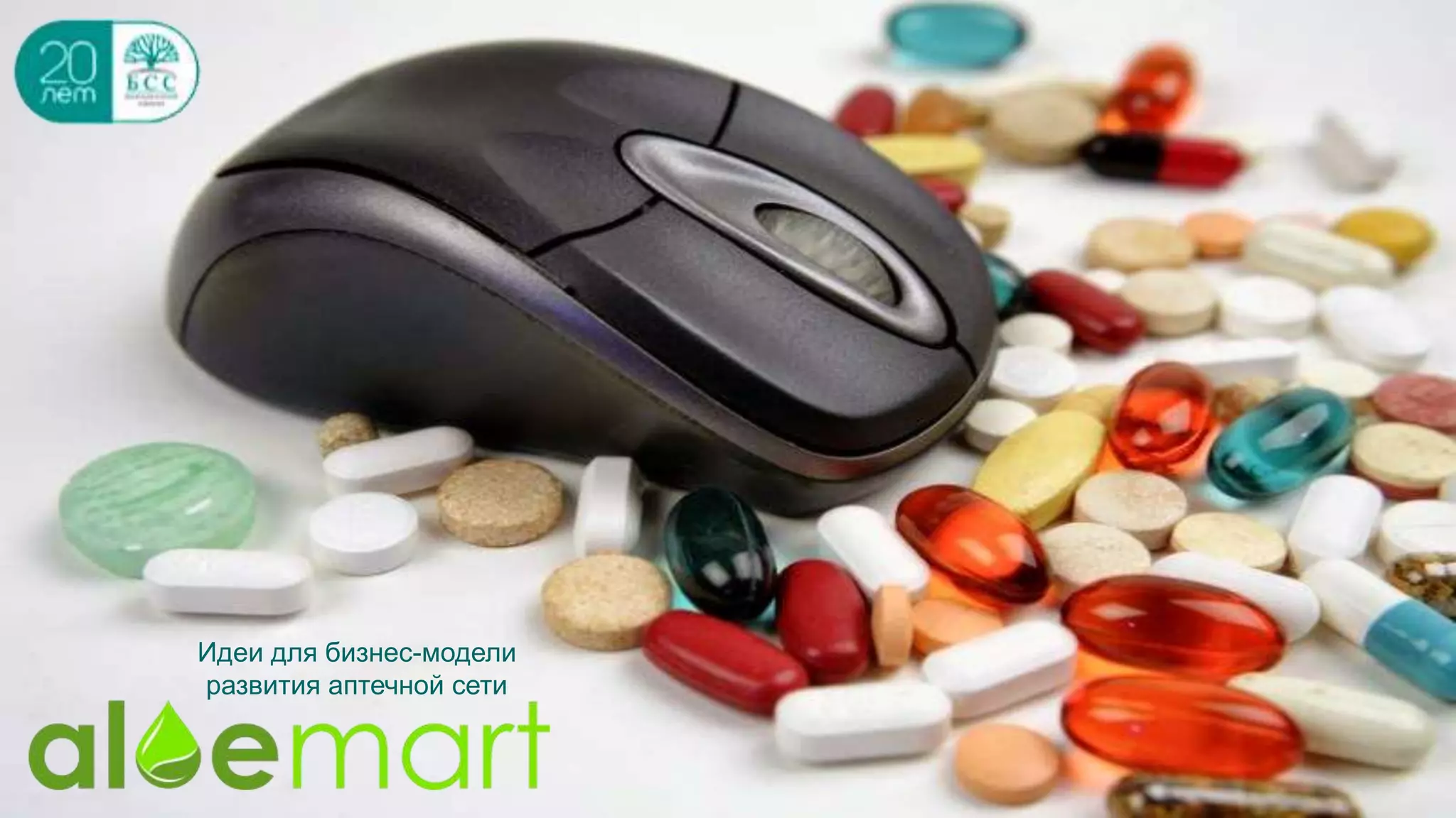 Идеи для бизнес-модели
развития аптечной сети
 