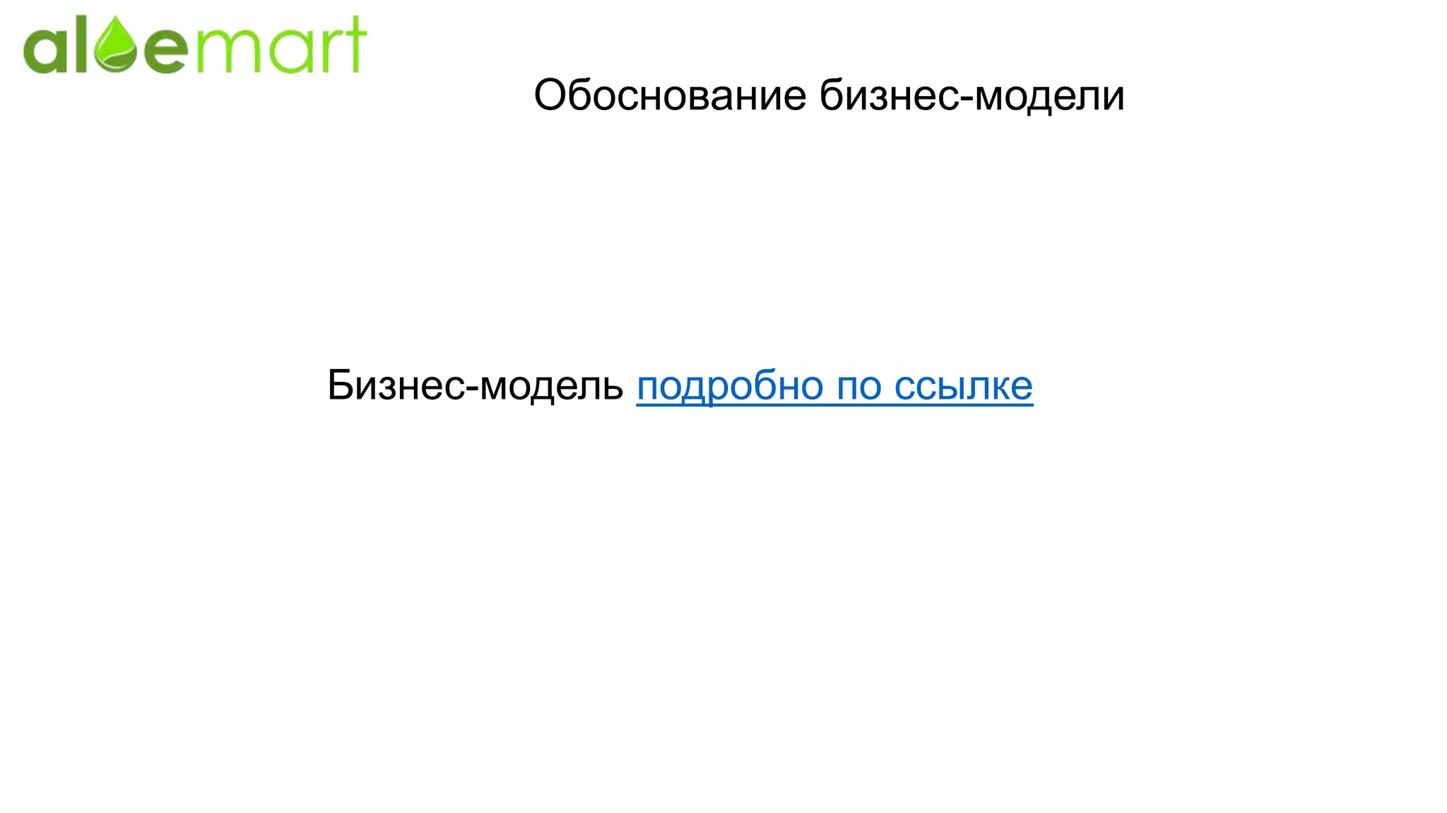 Обоснование бизнес-модели
Бизнес-модель подробно по ссылке
 