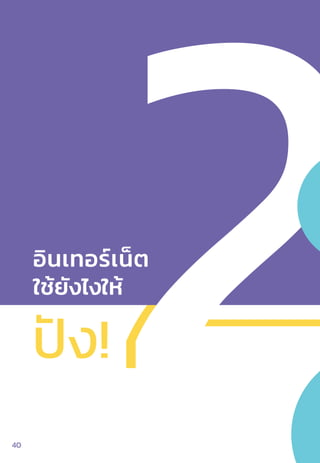 อินเทอร์เน็ต
ใช้ยังไงให้
ปัง!
4040
 