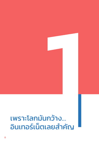 1เพราะโลกมันกว้าง…
อินเทอร์เน็ตเลยส�ำคัญ
88
 