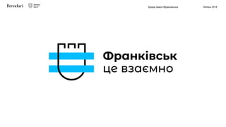 Бренд Івано-Франківська Липень 2018
Франківськ
це взаємно
 