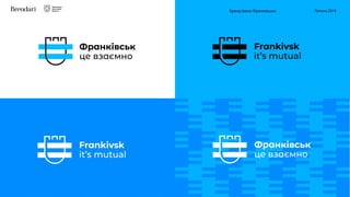 Франківськ
це взаємно
Frankivsk
it’s mutual
Frankivsk
it’s mutual
Франківськ
це взаємно
Бренд Івано-Франківська Липень 2018
 