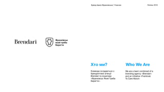 Бренд Івано-Франківська / Учасник Липень 2018
Команда складається з
брендингової агенції
Brendari та ініціативи
«Франківськ Який Треба
Берегти».
We are a team combined of a
branding agency «Brendari»
and an initiative «Frankivsk
To Care About»
Хто ми? Who We Are
 