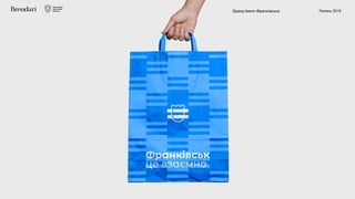 Бренд Івано-Франківська Липень 2018
 