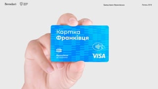 Бренд Івано-Франківська Липень 2018
 