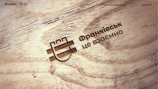 Бренд Івано-Франківська Липень 2018
 