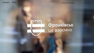 Бренд Івано-Франківська Липень 2018
 