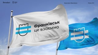 Бренд Івано-Франківська Липень 2018
 