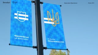 Бренд Івано-Франківська Липень 2018
 