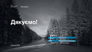 Дякуємо!
Липень 2018
 