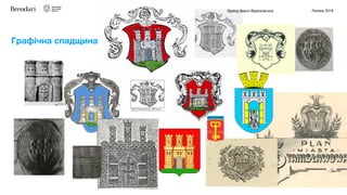 Бренд Івано-Франківська Липень 2018
Графічна спадщина
 