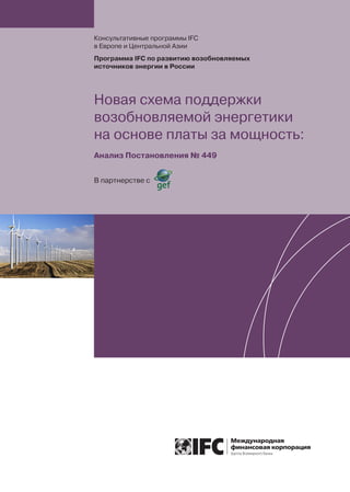 Новая Схема Поддержки Возобновляемой Энергетики На Основе Платы За.