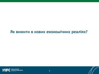 5
Як вижити в нових економічних реаліях?
 