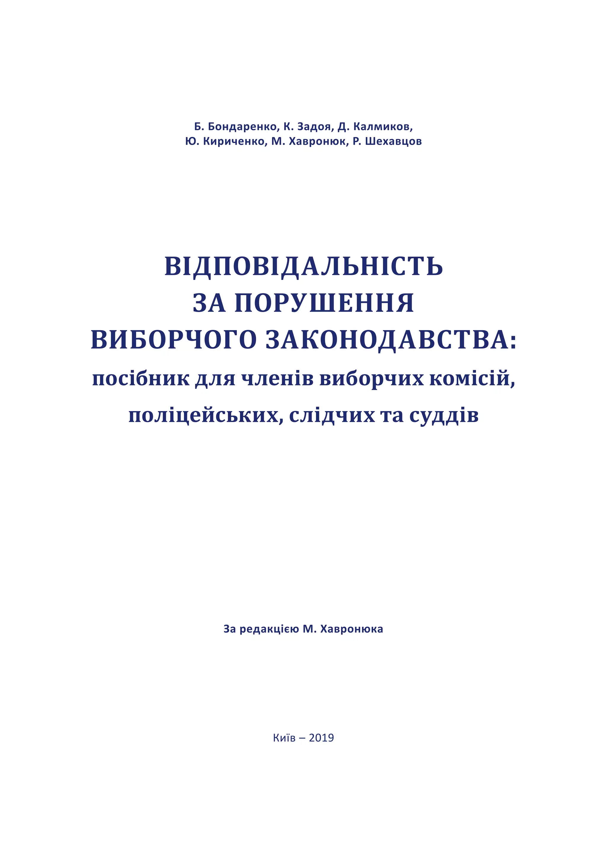 Бондаренко Б., Задоя К., Калмиков Д., Кириченко Ю., Хавронюк М ...