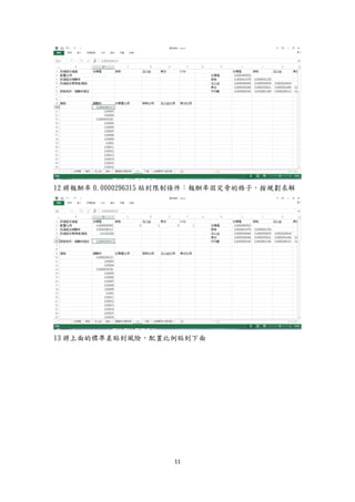 11
12 將報酬率 0.0000296315 貼到限制條件：報酬率固定旁的格子，按規劃求解
13 將上面的標準差貼到風險，配置比例貼到下面
 