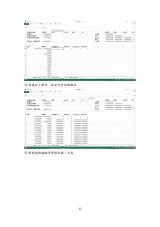 12
14 重複以上動作，做完所有的報酬率
15 用風險與報酬率製散布圖，完成
 