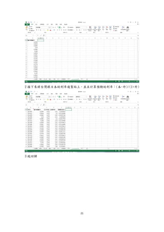 21
2 接下來將台灣跟日本的利率複製貼上，並且計算預期的利率：(本-外)/(1+外)
3 跑回歸
 
