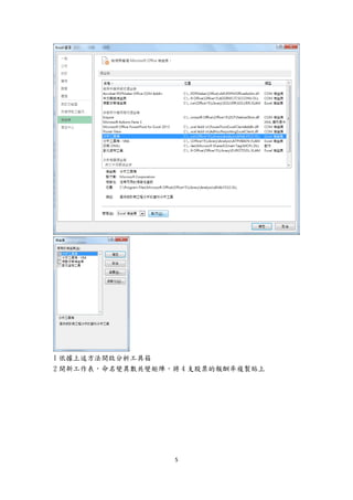 5
1 依據上述方法開啟分析工具箱
2 開新工作表，命名變異數共變矩陣，將 4 支股票的報酬率複製貼上
 
