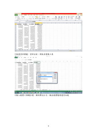 6
3 點選資料標籤，資料分析，開啟共變數工具
4 輸入範圍 4 個欄全選，類別標記打勾，輸出範圍隨便選空白處
 