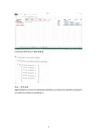 9
6 投資組合標準差是下圖的開根號
因此，使用函數
SQRT(B2*B2*I2+C2*C2*J3+D2*D2*K4+E2*E2*L5+2*(B2*C2*I3+B2*D2*I4+B2*E2*I
5+C2*D2*J4+C2*E2*J5+D2*E2*K5))
 