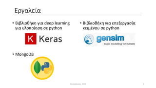 Εργαλεία
• Βιβλιοθήκη για deep learning
για υλοποίηση σε python
• MongoDB
• Βιβλιοθήκη για επεξεργασία
κειμένου σε python
...