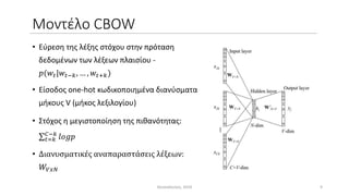 Μοντέλο CBOW
• Εύρεση της λέξης στόχου στην πρόταση
δεδομένων των λέξεων πλαισίου -
𝑝(𝑤𝑡|𝑤𝑡−𝑘, … , 𝑤𝑡+𝑘)
• Είσοδος one-hot...