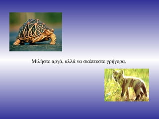 Μιλήστε αργά, αλλά να σκέπτεστε γρήγορα.  