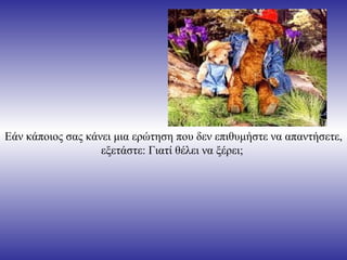 Εάν κάποιος σας κάνει μια ερώτηση που δεν επιθυμήστε να απαντήσετε, εξετάστε: Γιατί θέλει να ξέρει;  