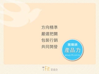 ?򾫜
xP
b?N
ͬ_l

FُW

aƷ?
group.i-fit.com.tw

 