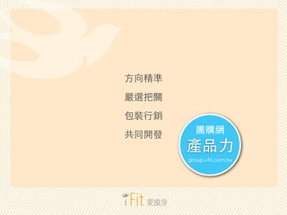 aƷ?
FُW
group.i-fit.com.tw
?򾫜
xP
b?N
ͬ_l
 
