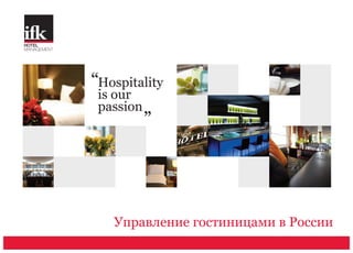 Управление гостиницами в России