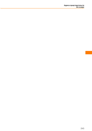 Адреса представительств
ifm в мире
243
 