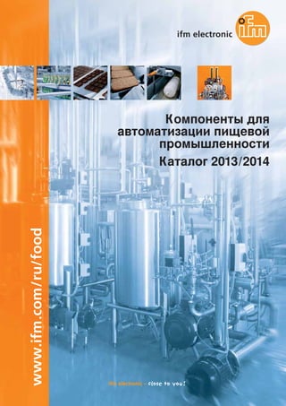 www.ifm.com/ru/food
Компоненты для
автоматизации пищевой
промышленности
Каталог 2013/2014
 